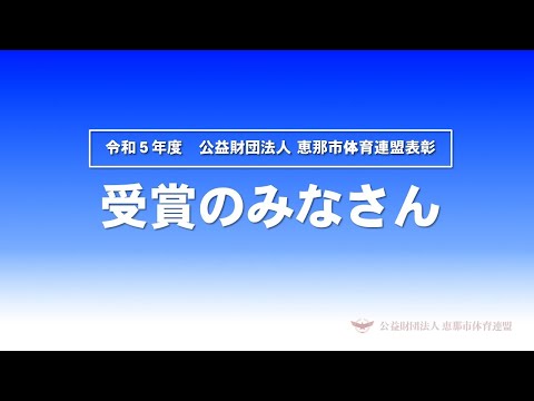 令和５年度恵那市体育連盟表彰受賞者