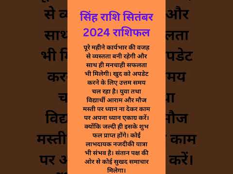 सिंह राशि सितम्बर माह 2024 राशिफल #rashifal #astrology  #सिंह_राशिफल #सिंहराशि2024