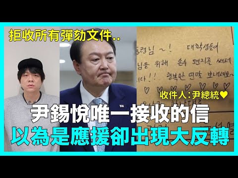 收件人：尹總統❤️ 拒收所有彈劾文件的尹錫悅總統 唯一接受的信件“大反轉”｜DenQ