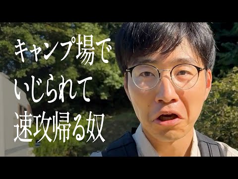 キャンプ場でいじられて速攻帰る奴