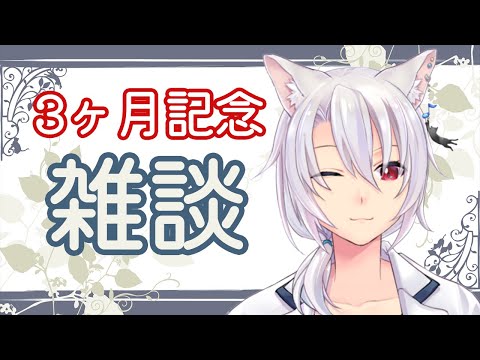 【雑談】メリクリです！3か月記念です！！【銀音/新人Vtuber】