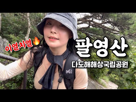 이열치열! 나혼자 팔영산🔥 미니 공룡능선 | 다도해해상국립공원 | 등산 | 브이로그 | 전남고흥 | 등린이 | 혼산 | 여름산행 | 캠핑 | 하이킹 | 트레킹 | hiking