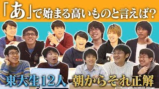 東大生12人で朝からそれ正解！ついに完結！【#9】