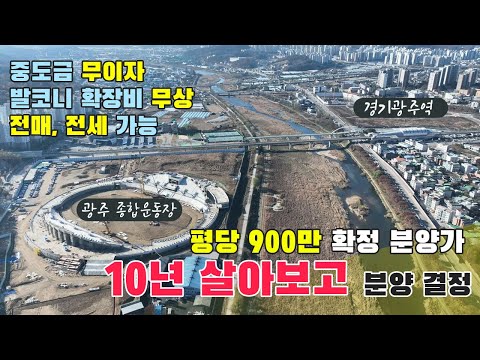 경기광주역 드림시티 아파트 주변 좋아진 입지환경 확인! 광주역, 쌍령지구 개발호재로 추 후 수혜를 누릴 수 있습니다