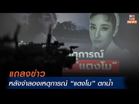 สด ! แถลงข่าว หลังจำลองเหตุการณ์ “แตงโม” ตกน้ำ