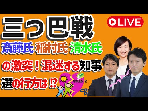 三つ巴戦⚔️「斎藤氏・稲村氏・清水氏の激突！混迷する知事選の行方は⁉️🔥🔍