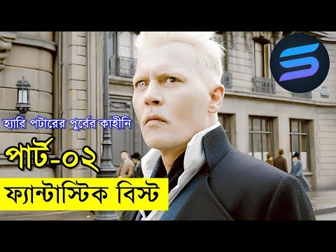 ফ্যান্টাস্টিক বিস্ট (পার্ট - ০২) Movie explanation In Bangla | Random Video Channel