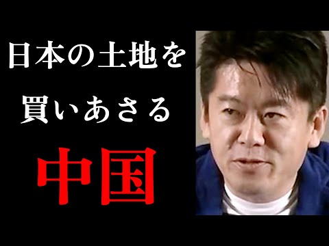 【ホリエモン】中国が日本の土地を買いあさる理由は●●です・・・