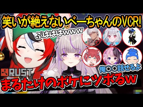 楽しい仲間が増えた！まるたけのボケにツボってしまうべーちゃんｗｗ【ハコス・ベールズ/ホロライブEN/ホロライブ切り抜き】