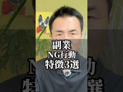 副業NG行動3選