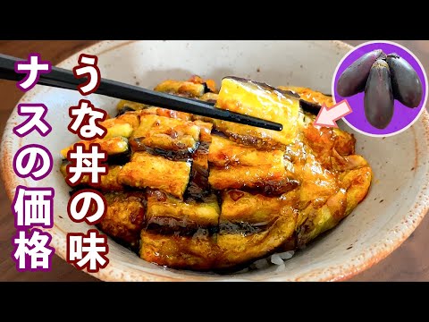 【まるで鰻丼！】簡単で超絶品！なすの蒲焼き丼の作り方！100円以下で作れる激安レシピ