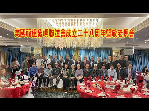 2023-10-23 美国福建象屿联谊会成立二十八周年暨敬老晚会