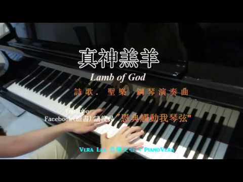 真神羔羊 Lamb of God  (基督教詩歌)  鋼琴演奏版 Piano Cover: Vera Lee