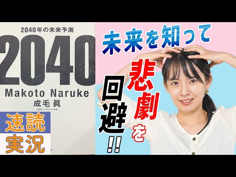 【22分で要約】「2040年の未来予測」を読んで20年後の世界に備える！【話題の本】