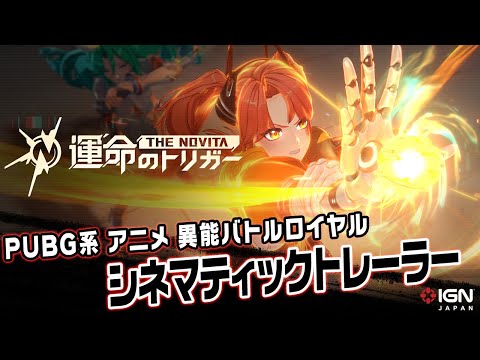 異能ヒーローバトロワ最新作『運命のトリガー：The Novita』 シネマティックトレーラー