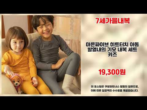 7세가을내복 추천 | 한정 수량! 서두르세요! | 무료 배송 | 소비자 평점