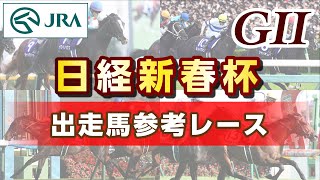 【参考レース】2025年 日経新春杯｜JRA公式