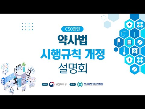 CSO관련 약사법 시행규칙 개정 설명회