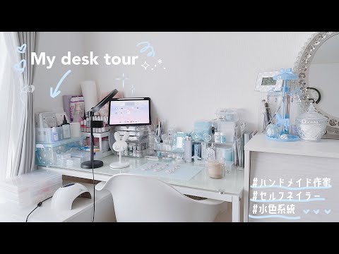 【Desk tour】私の机紹介⟡.·*.￤ハンドメイド作家￤セルフネイラー￤水色系統