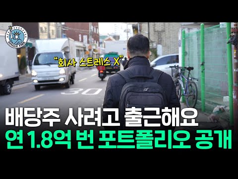 미국 주식 비중 97%, 순자산 40억원 만든 배당주 투자 비결[알찬 을사년 특집]