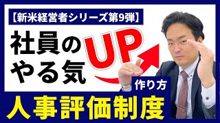 【社長のための教科書】実践的な人事評価制度の作り方【新米経営者シリーズ⑨】