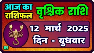 वृश्चिक राशि 12 मार्च 2025|Vrischik Rashi 12 March 2025 |Aaj Ka Vrischik Rashi|#ScarpioHoroscope