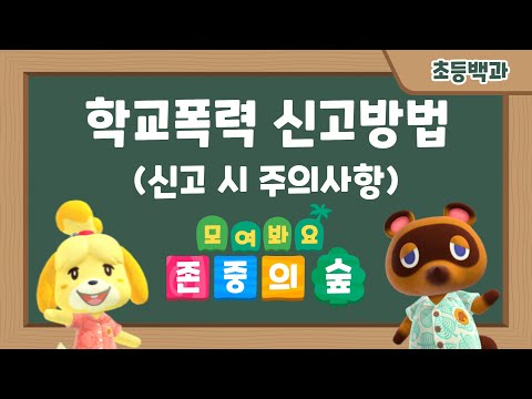 [학교폭력예방만화] 10화 학교폭력 신고방법, 신고 시 주의할 점