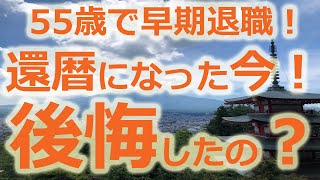 #64 還暦を迎えた今、早期退職、後悔してるのか？