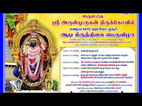 🟣 LIVE - ஓசூர் ஸ்ரீ அருள்முருகன் ஆலய ஆடிக்கிருத்திகை - 2024