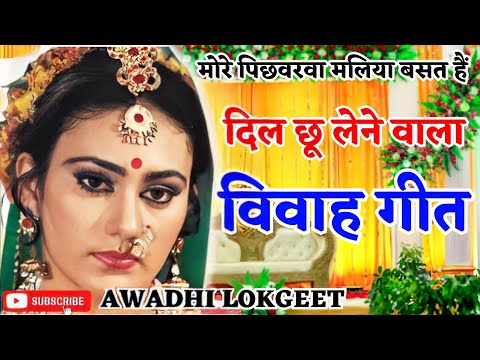 विवाह गीत | अवधी विवाह गीत |  पारम्परिक विवाह गीत | vivah geet | Awadhi vivah geet | Awadhi Lokgeet