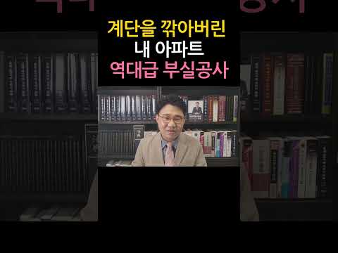 [원영섭 shorts]  계단을 깎아버린 내 아파트!!!