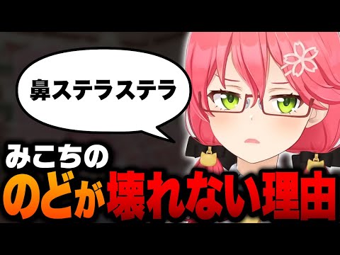 みこちのノドが壊れない理由が判明する【ホロライブ切り抜き/さくらみこ】