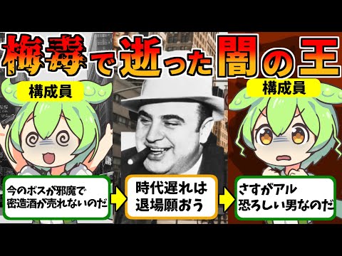 アル･カポネが栄光の時代で暗躍したこととは？【ずんだもん歴史解説】