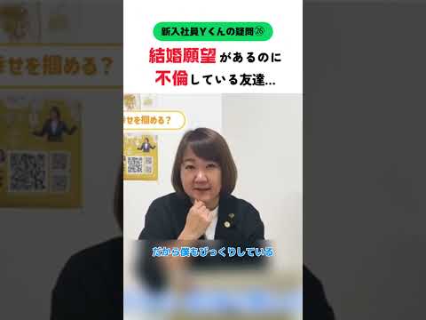 【新入社員Ｙくん】結婚願望があるのに不倫している女友だち #婚活20代 #大阪結婚相談所 #shorts