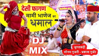 मामी भाणेज का धमाल डांस I rajasthani fagan I सोनम गुजरी - प्रकाश गुर्जर  #sonamgujaridancevideo