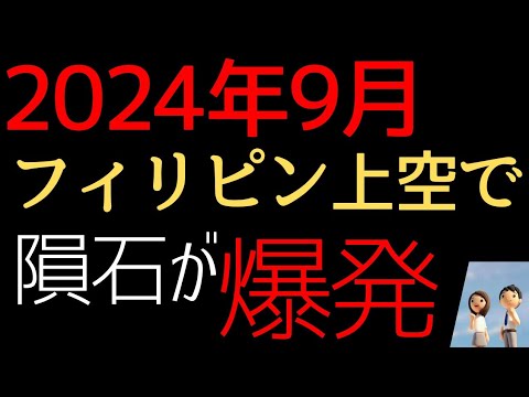 2025年7月5日前フィリピンに隕石😱