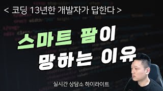 스마트 팜이 망하는 이유