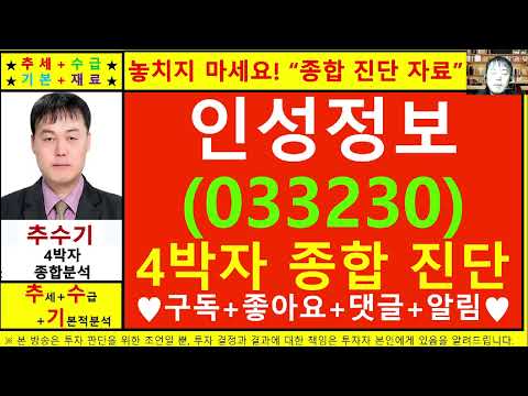 인성정보(033230)종목진단및향후주가전망 추수기(추수)전문가