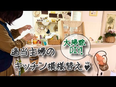 適当主婦の年末大掃除とDIY！キッチン模様替えでかわいいが大渋滞♡来年もかわいいものに囲まれていたい♪