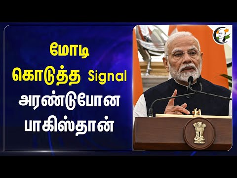 Modi கொடுத்த Signal அரண்டுபோன Pakistan | Kashmir | PM Modi | Rajnath Singh | Delhi | Pakistan | POK