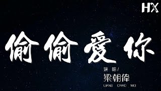 梁朝偉 - 偷偷愛你『我在何地 縱是神祕』【動態歌詞Lyrics】