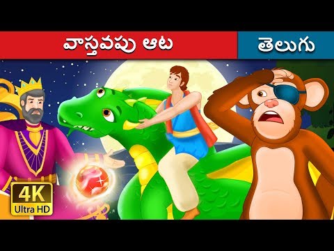 వాస్తవపు ఆట | The Game of Truth Story | Telugu Stories | Telugu Fairy Tales