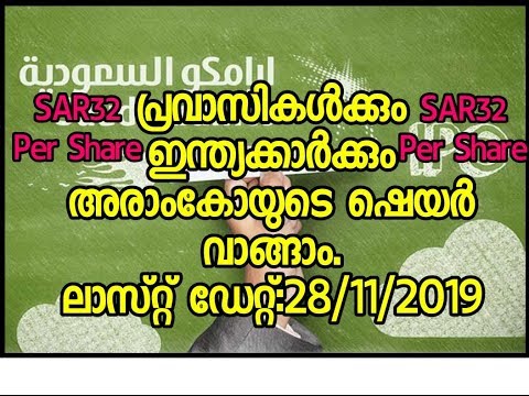 How to Buy Aramco Share/malayalam/എങ്ങിനെ അരാംകോയുടെ ഷെയർ വാങ്ങാം ?