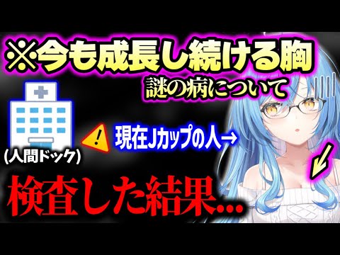 【ホロライブ】だいぶ笑えない深刻な胸の悩み…検査結果を正直に語る雪花ラミィ(＋人間ドックの大切さ伝えるがなかなか理解してもらえてない話)【ホロライブ 切り抜き】