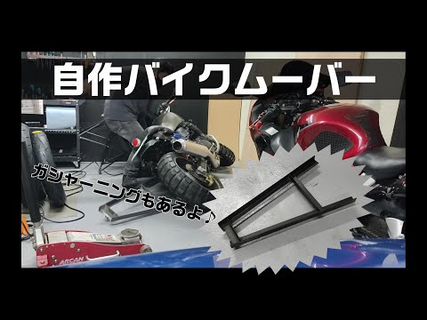 自作バイクムーバーを作ってみたが・・・