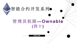 教程：以太坊智能合约(40) | 管理员权限—Ownable-【原创智能合约solidity教程】最新最全持续新增及更新课程内容Y站唯一官方