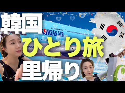 韓国ひとり旅 vlog！