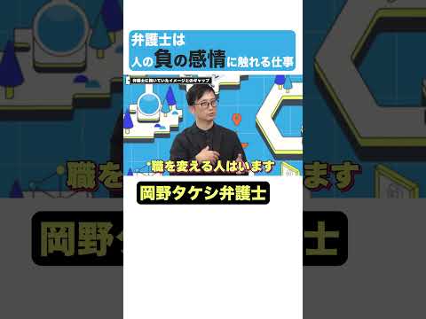 【岡野タケシ弁護士】弁護士は負の感情に触れる仕事 #キャリアノック #Shorts