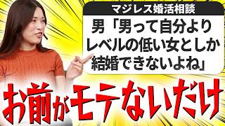 【婚活相談】女性を見下す男や彼氏とは絶対に別れましょう【マジレス婚活相談】