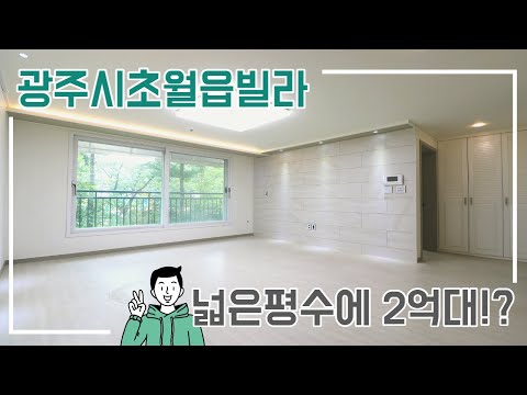 광주시 초월읍 준공4년된 빌라 2억대에 착한가격